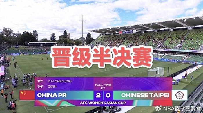 完美世界竞技平台官网-2-0晋级四强！女足踢得太艰难，王霜缺阵考验主帅|中国队|中国台北女足|加时赛|中国女足|女足亚洲杯_新浪体育_新浪新闻